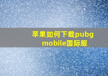 苹果如何下载pubg mobile国际服